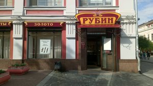 Рубин