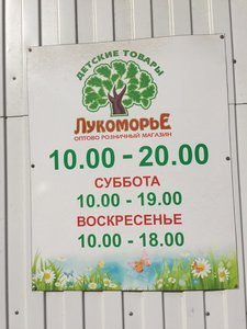 Лукоморье