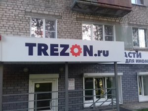 Trezon интернет-магазин запчастей для иномарок Нижний Новгород