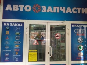 Автозапчасти