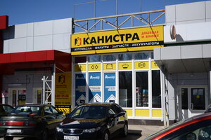 Канистра