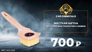 Car Chemicals - автохимия и автокосметика для детейлинга