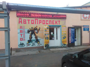 Автопроспект Брянск