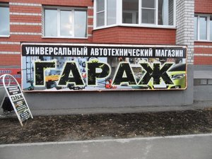 Гараж