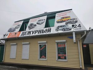 Автомагазин Дежурный Омск