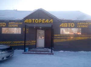 Автореал