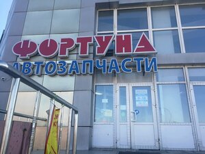 Фортуна