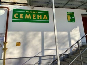 Семена