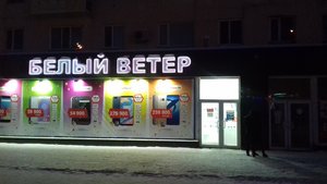 Белый Ветер