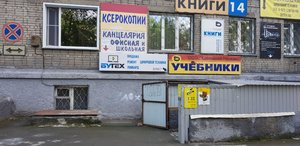 Бутех Новосибирск