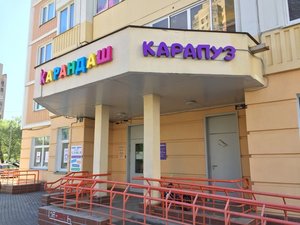 Карапуз