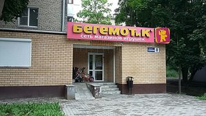 Бегемотик