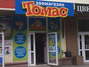 Томас