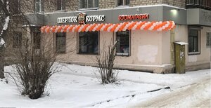 Шерлок Кормс Екатеринбург