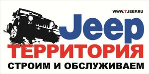 Территория Jeep