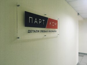 ПартКом