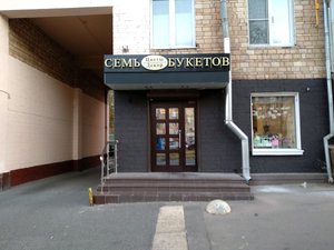 Семь Букетов