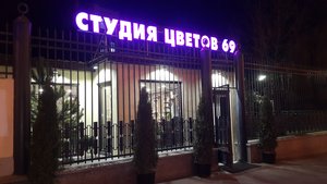 Студия цветов 69 Москва