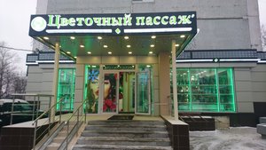 Цветочный Пассаж Москва