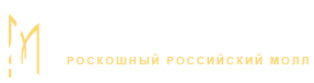 Роскошный Молл