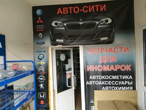 Авто-Сити