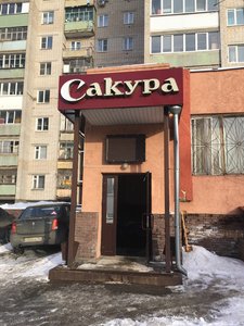 Торговый дом Сакура