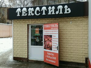 Текстиль Мытищи