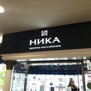 Ника Москва