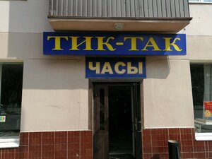 Тик-Так