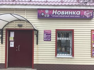 Новинка