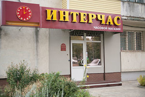 Интерчас