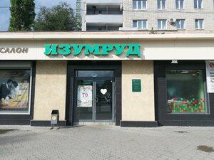 Изумруд Тольятти