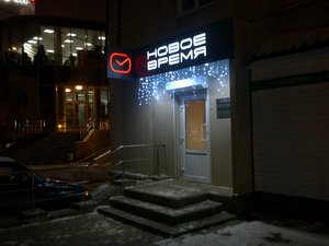 Магазин Новое время Смоленск