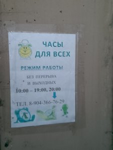 Часы для всех