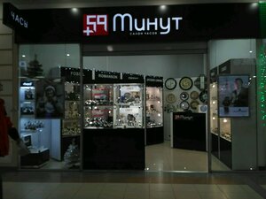 59 Минут