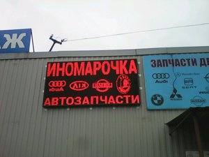 Иномарочка