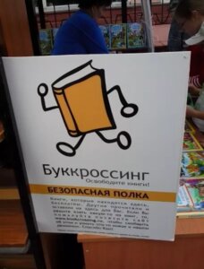 Буккроссинг Молодежной палаты района Орехово-Борисово Южное