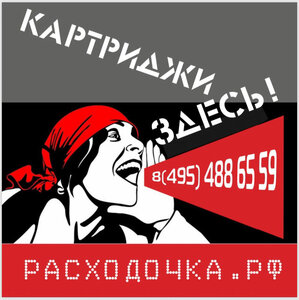 Расходочка.рф Москва