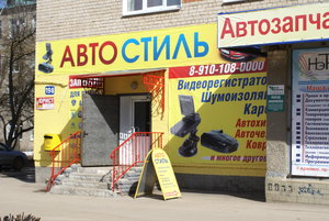 Автостиль