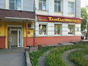 ТамГдеНикто