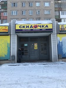 Скидочка