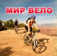 Интернет-магазин Мир-Вело