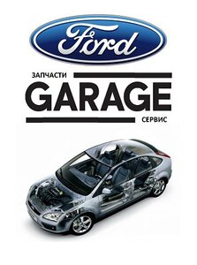 Ford Garage Москва