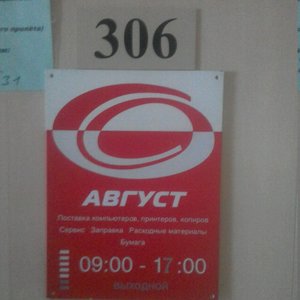 Август