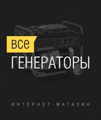 Все генераторы