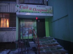 Сад и Огород