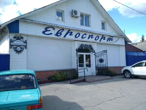 Евроспорт Ульяновск