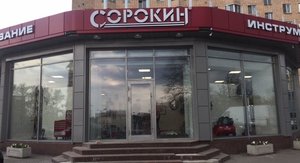 Сорокин Москва