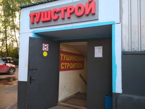 Тушинский строитель Москва