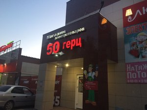 50 Герц